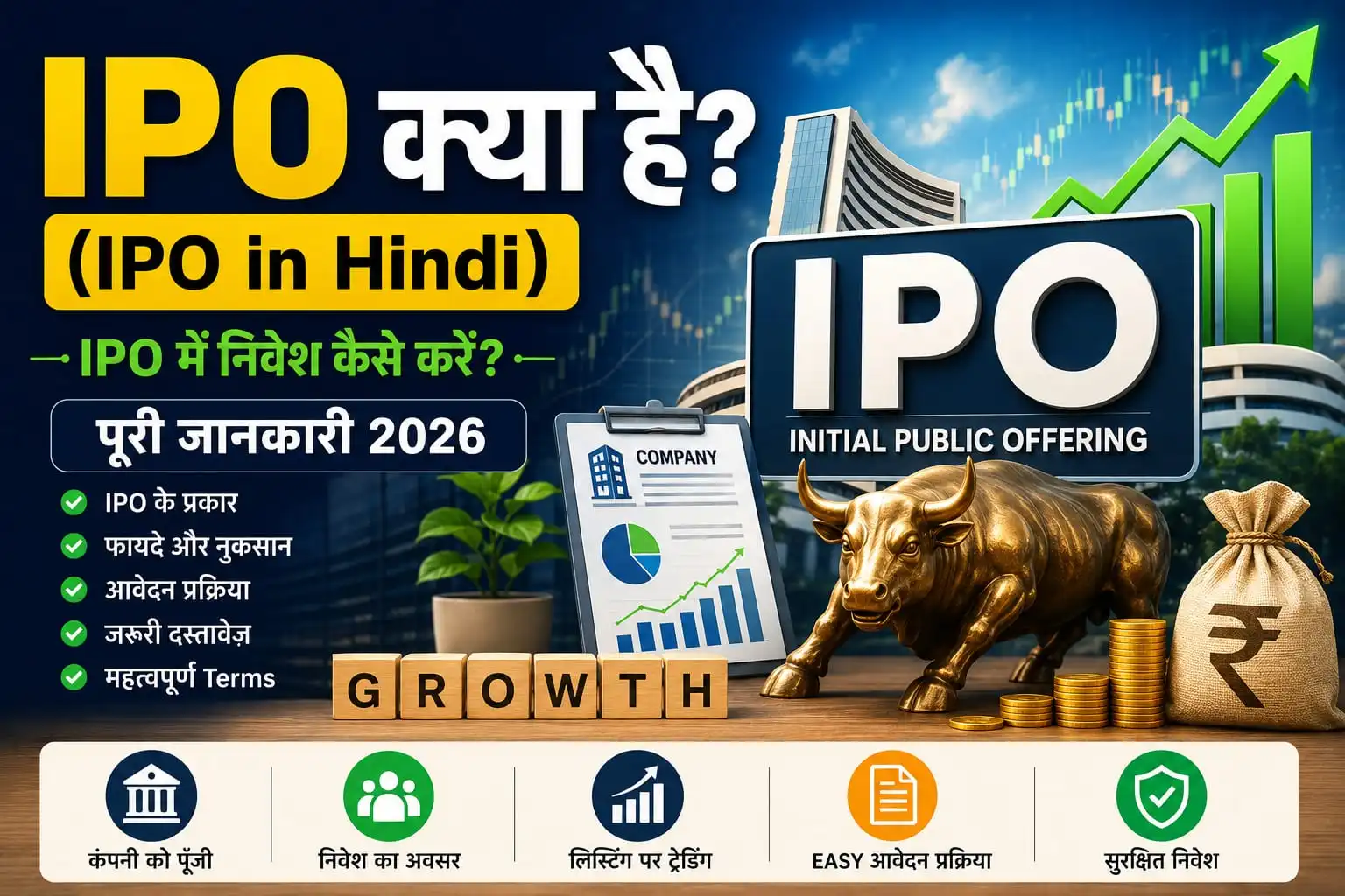 IPO क्या है? (IPO in Hindi) - IPO में निवेश कैसे करें